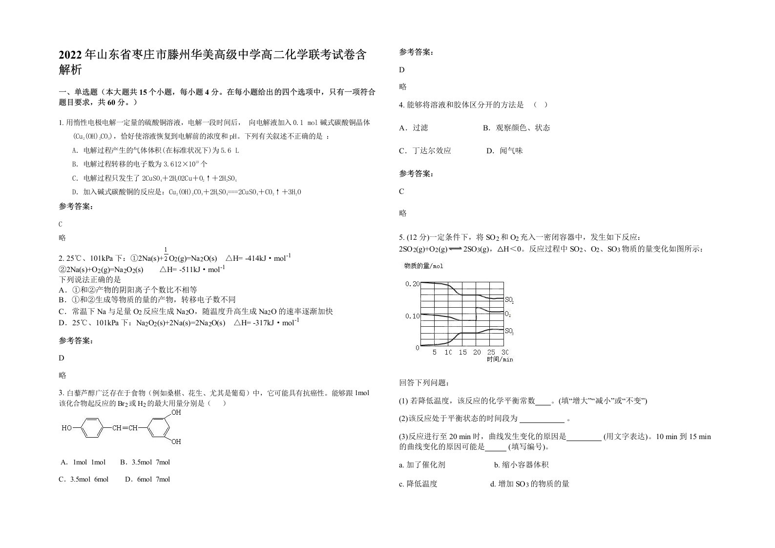 2022年山东省枣庄市滕州华美高级中学高二化学联考试卷含解析