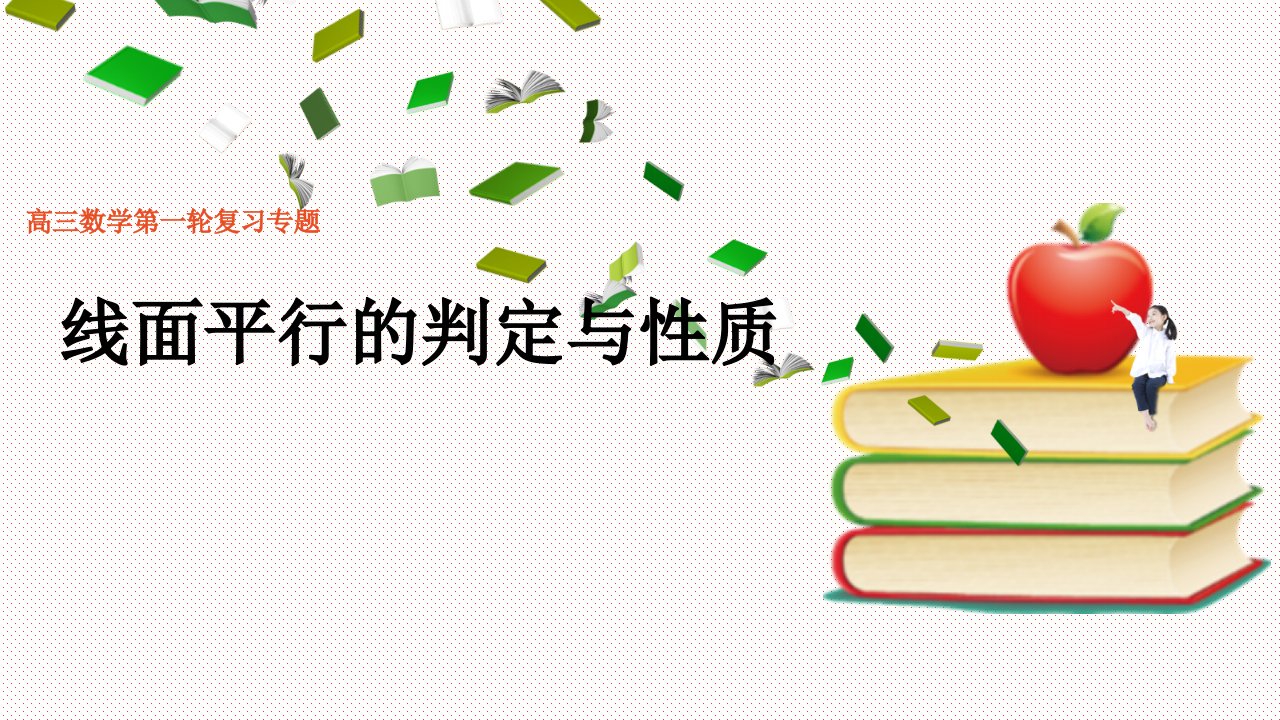 高三数学一轮复习线面平行的判定与性质课件