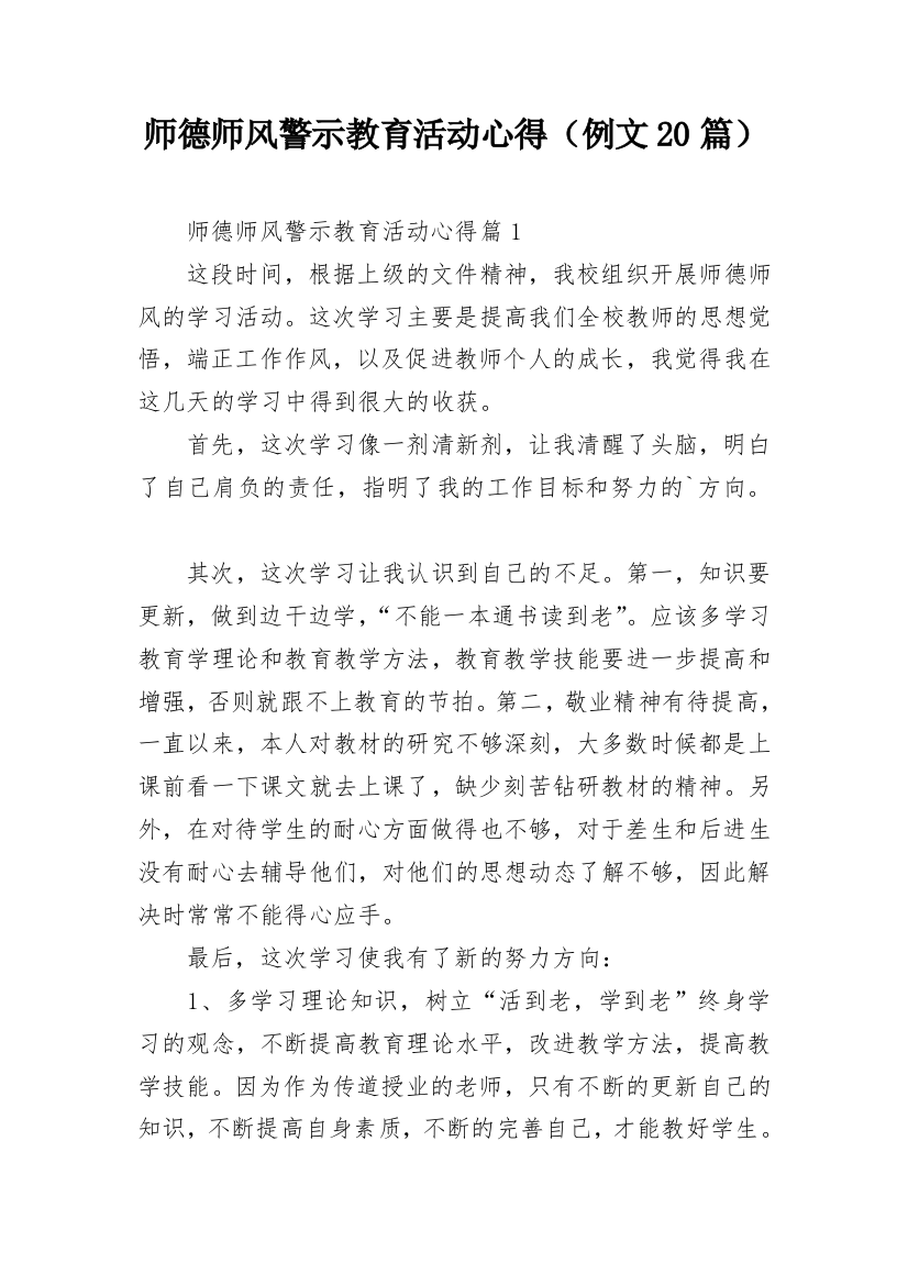 师德师风警示教育活动心得（例文20篇）