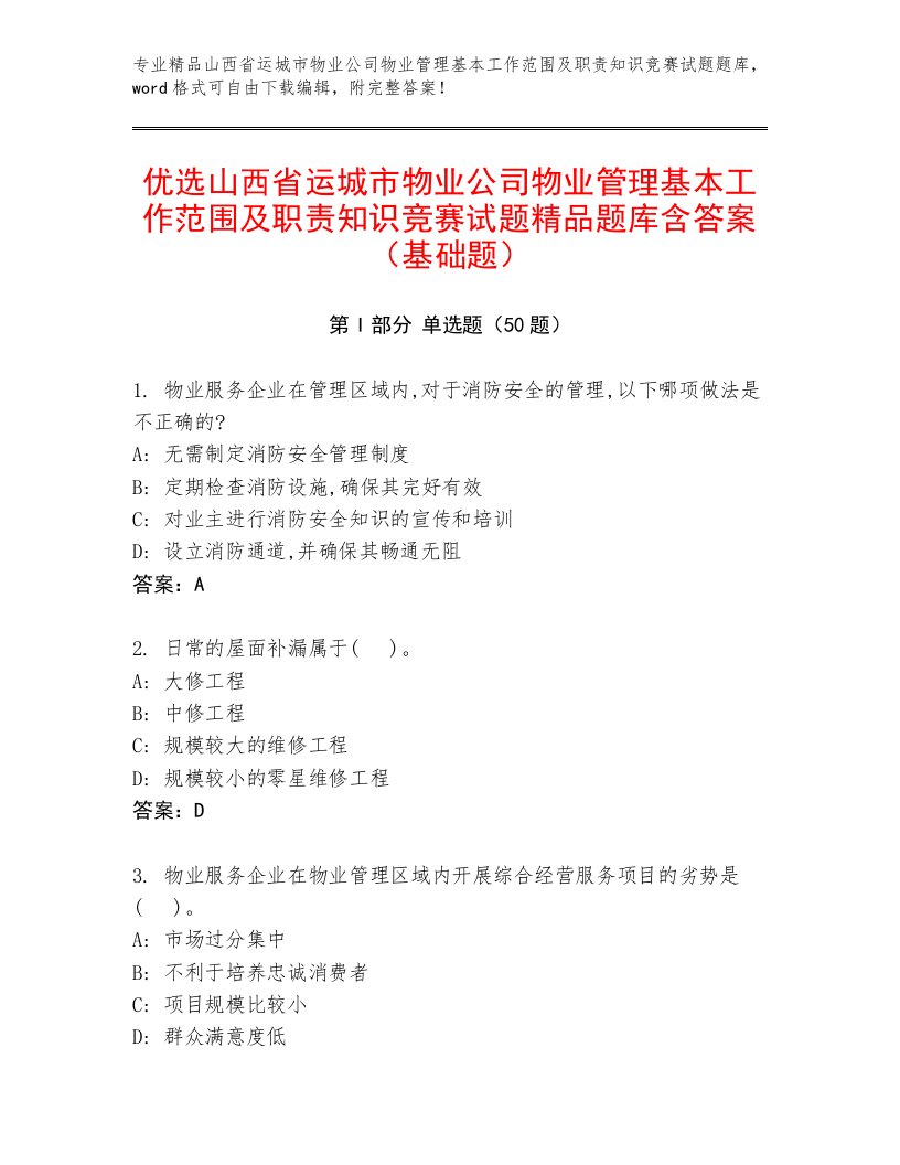 优选山西省运城市物业公司物业管理基本工作范围及职责知识竞赛试题精品题库含答案（基础题）