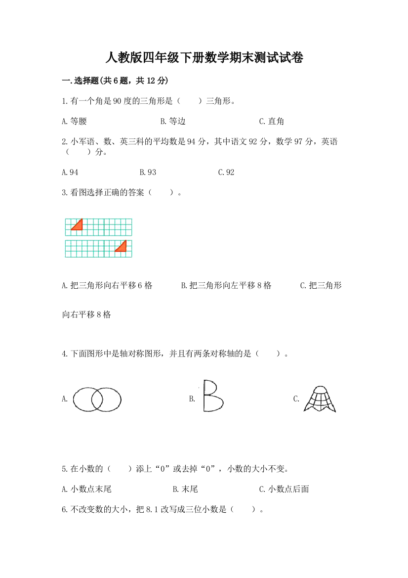 人教版四年级下册数学期末测试试卷（完整版）word版