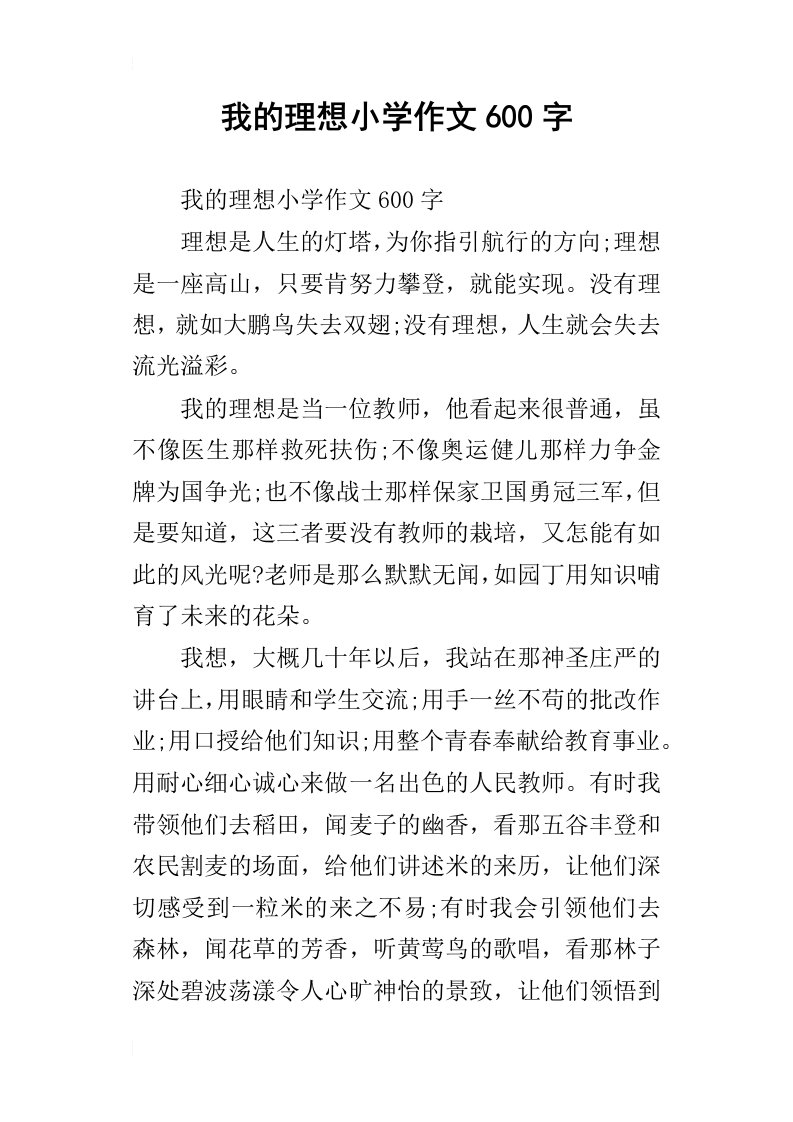 我的理想小学作文600字