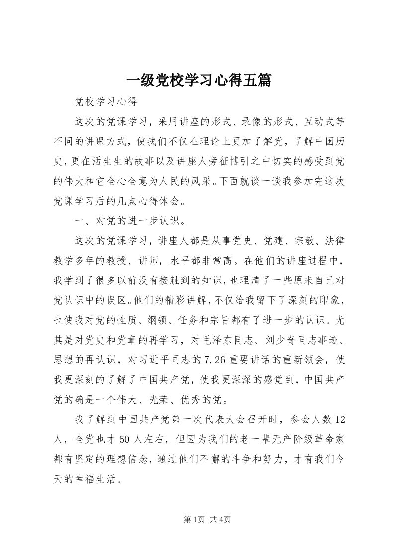 7一级党校学习心得五篇