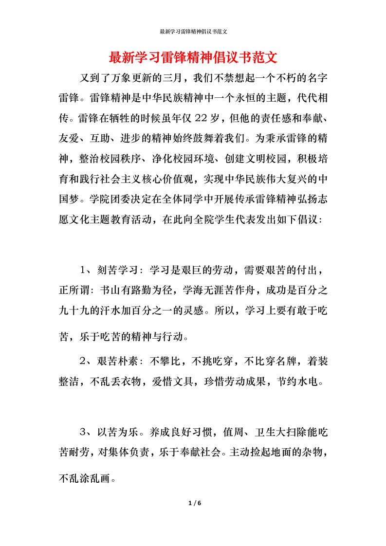 最新学习雷锋精神倡议书范文