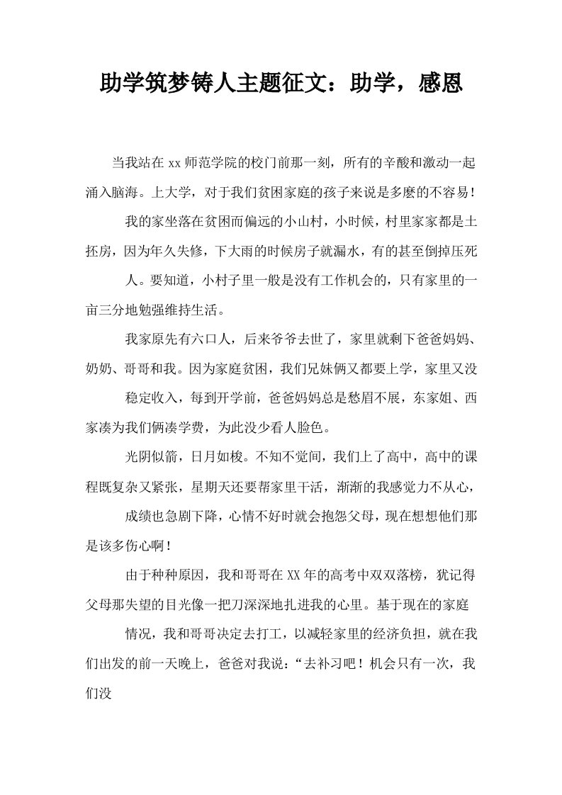 助学筑梦铸人主题征文助学感恩