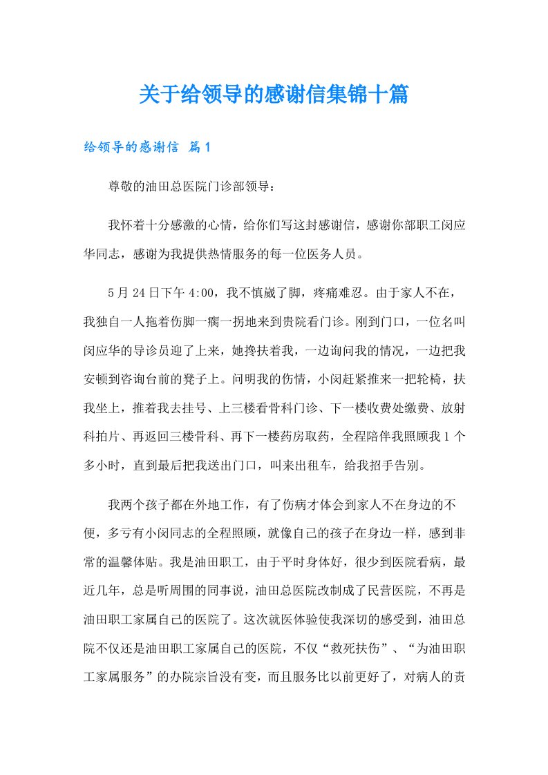 关于给领导的感谢信集锦十篇