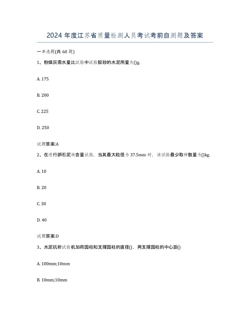 2024年度江苏省质量检测人员考试考前自测题及答案