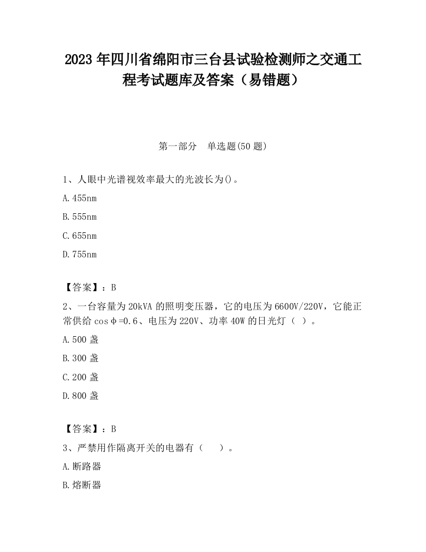 2023年四川省绵阳市三台县试验检测师之交通工程考试题库及答案（易错题）