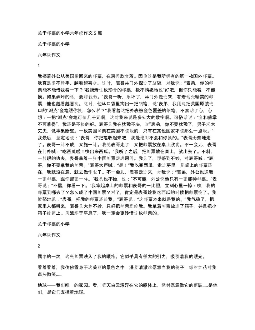 关于邮票的小学六年级作文5篇