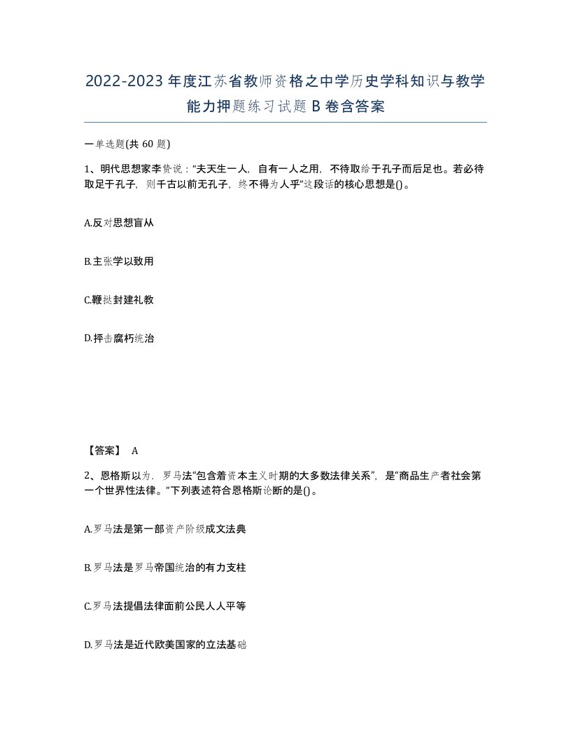 2022-2023年度江苏省教师资格之中学历史学科知识与教学能力押题练习试题B卷含答案