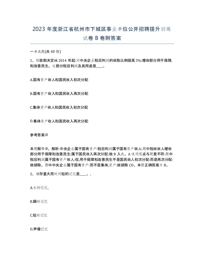 2023年度浙江省杭州市下城区事业单位公开招聘提升训练试卷B卷附答案