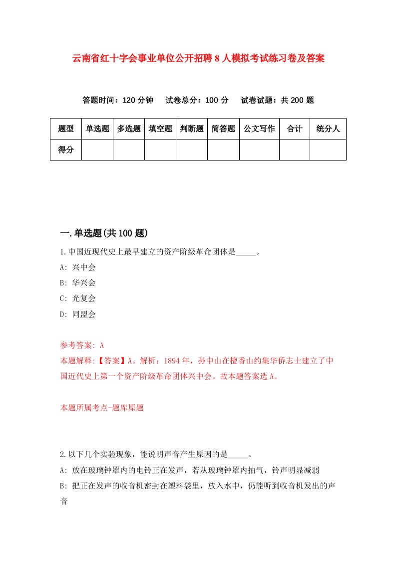 云南省红十字会事业单位公开招聘8人模拟考试练习卷及答案第7期