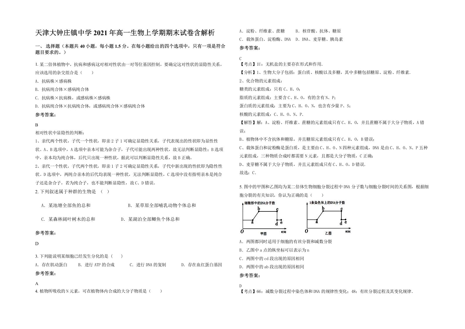 天津大钟庄镇中学2021年高一生物上学期期末试卷含解析