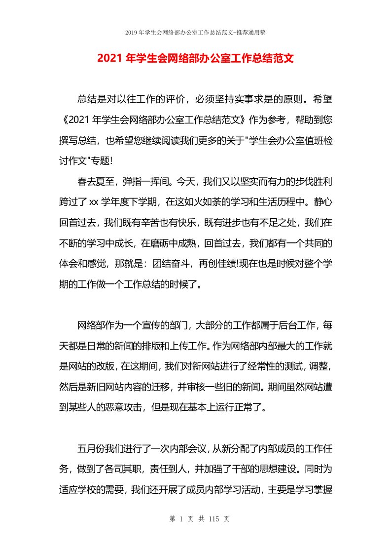 2021年学生会网络部办公室工作总结范文