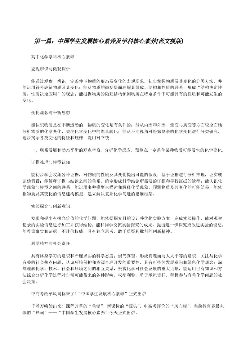 中国学生发展核心素养及学科核心素养[范文模版][修改版]