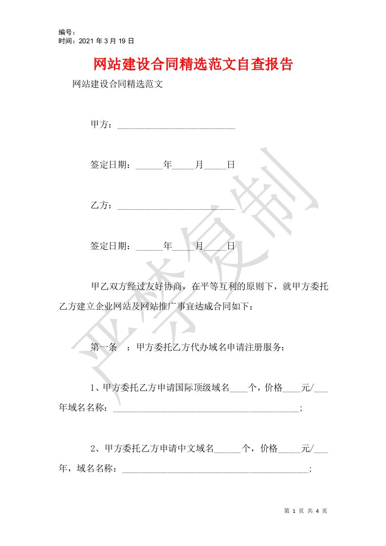 网站建设合同精选范文自查报告