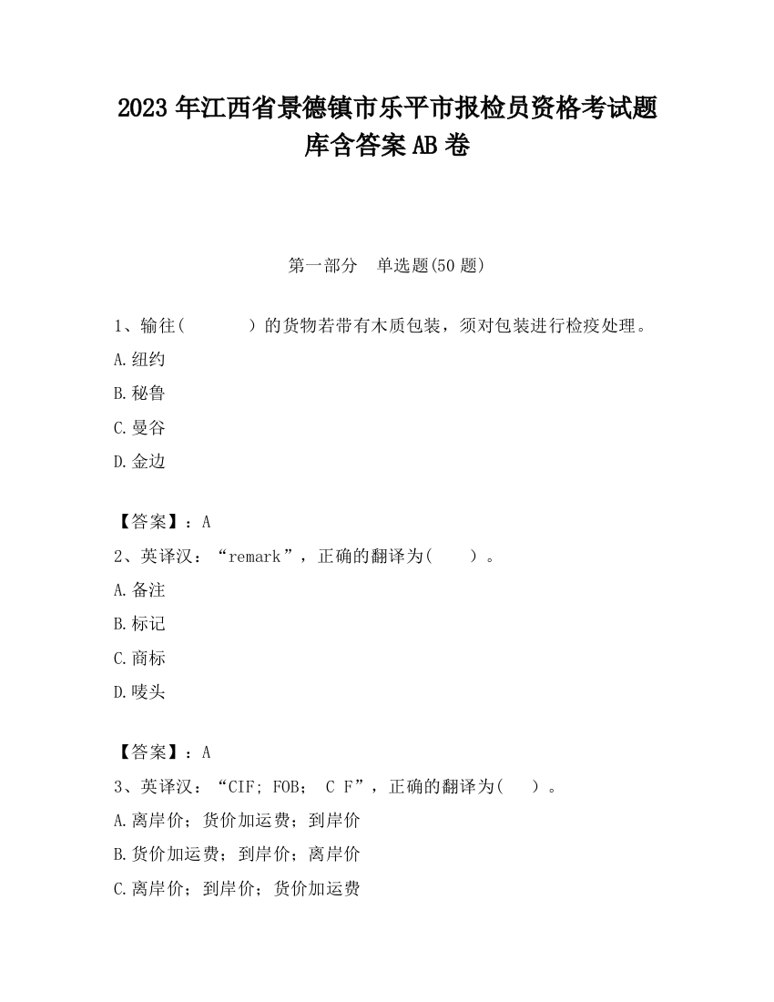 2023年江西省景德镇市乐平市报检员资格考试题库含答案AB卷