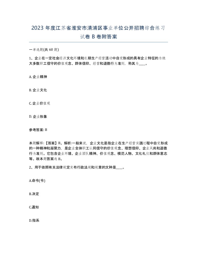 2023年度江苏省淮安市清浦区事业单位公开招聘综合练习试卷B卷附答案