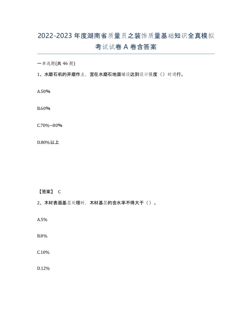 2022-2023年度湖南省质量员之装饰质量基础知识全真模拟考试试卷A卷含答案