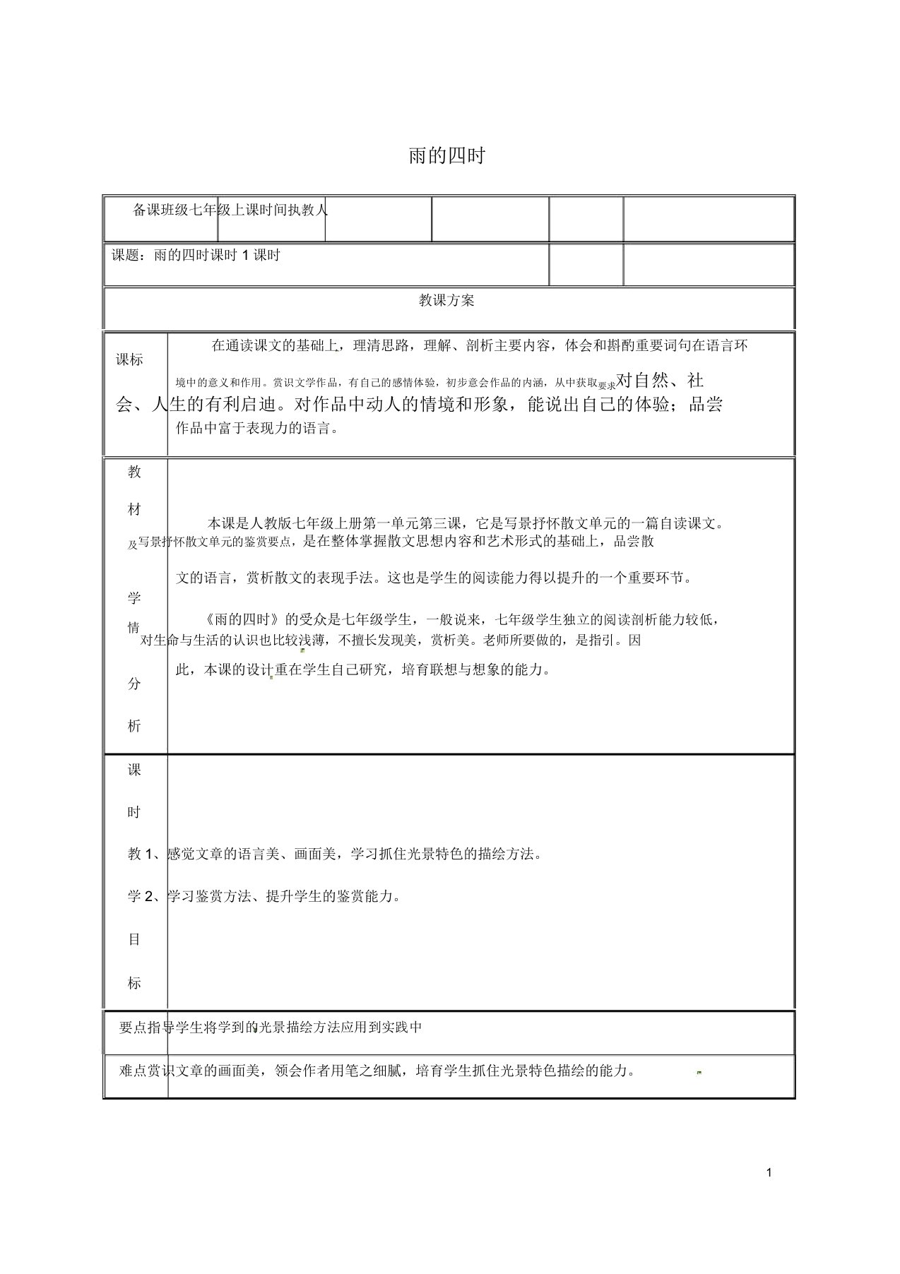 湖南省迎丰镇七年级语文上册第一单元3《雨的四季》教案新人教版