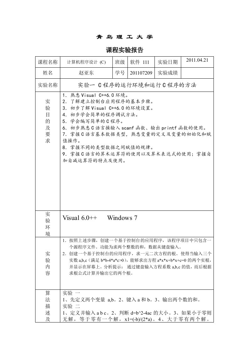 C语言上机实验报告