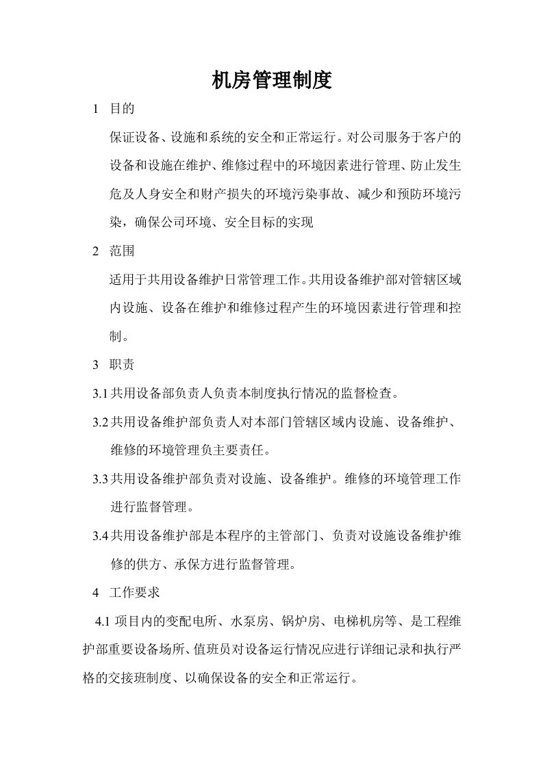 公司机房管理制度