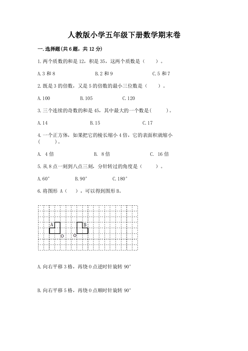 人教版小学五年级下册数学期末卷精品（考试直接用）