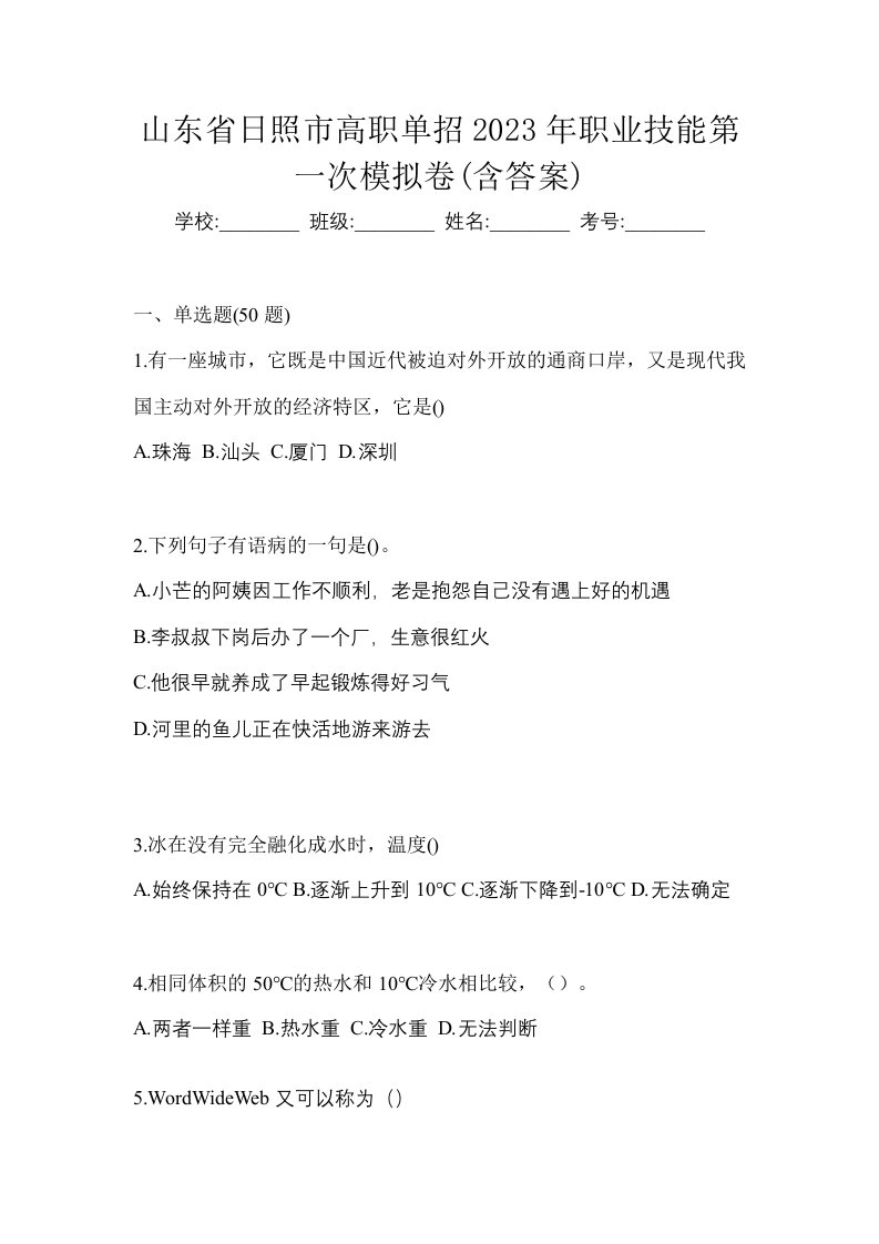 山东省日照市高职单招2023年职业技能第一次模拟卷含答案