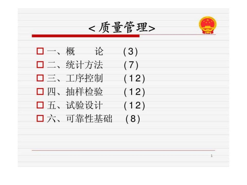 质量改进与质量管理第1章概论