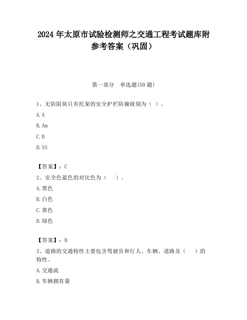 2024年太原市试验检测师之交通工程考试题库附参考答案（巩固）