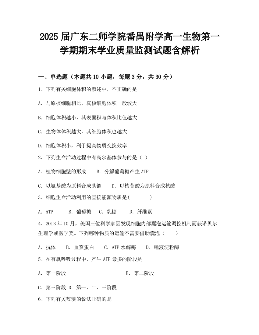 2025届广东二师学院番禺附学高一生物第一学期期末学业质量监测试题含解析