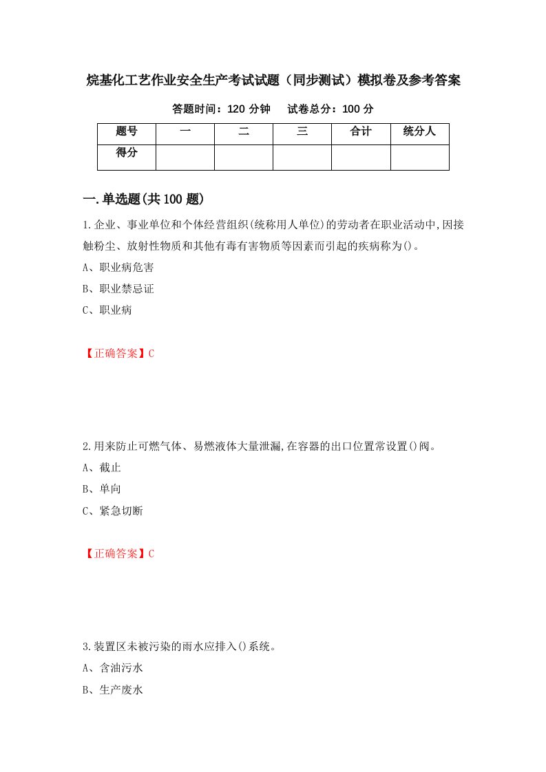 烷基化工艺作业安全生产考试试题同步测试模拟卷及参考答案第89套