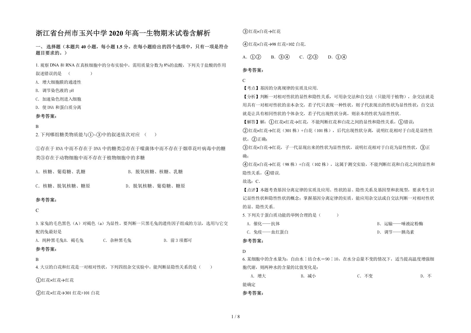 浙江省台州市玉兴中学2020年高一生物期末试卷含解析