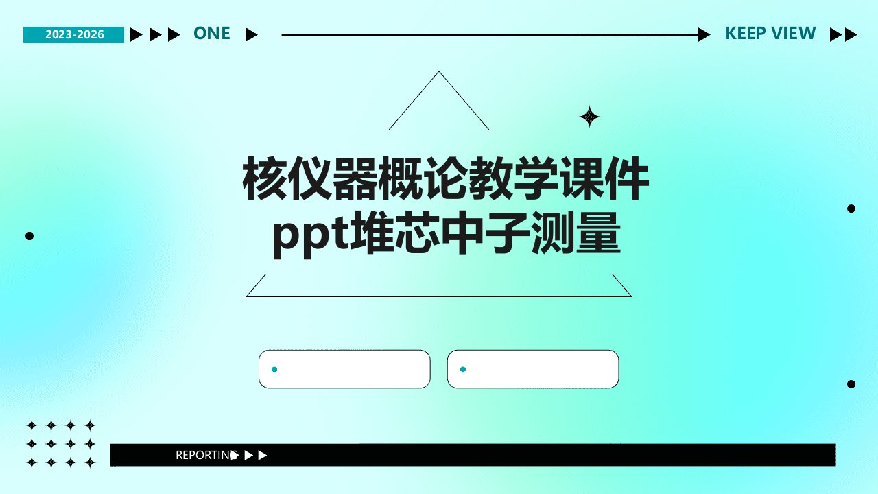 核仪器概论教学课件堆芯中子测量