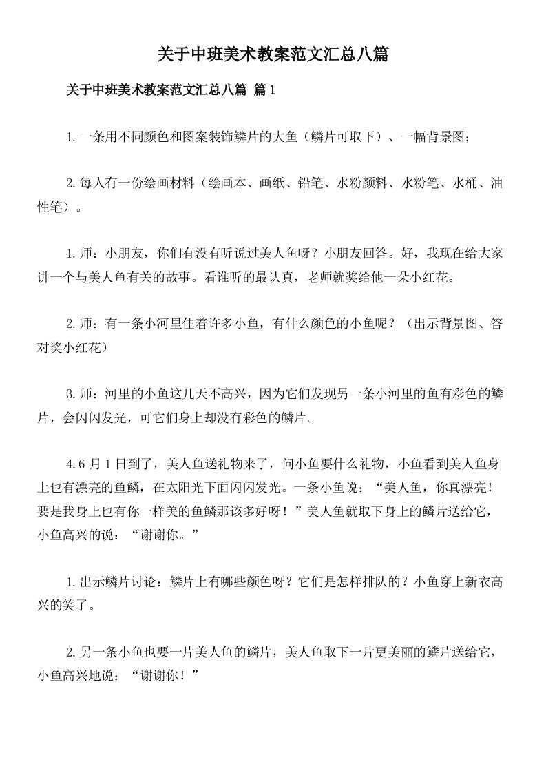 关于中班美术教案范文汇总八篇