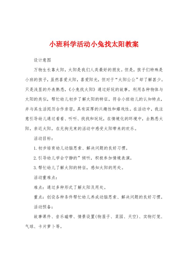 小班科学活动小兔找太阳教案