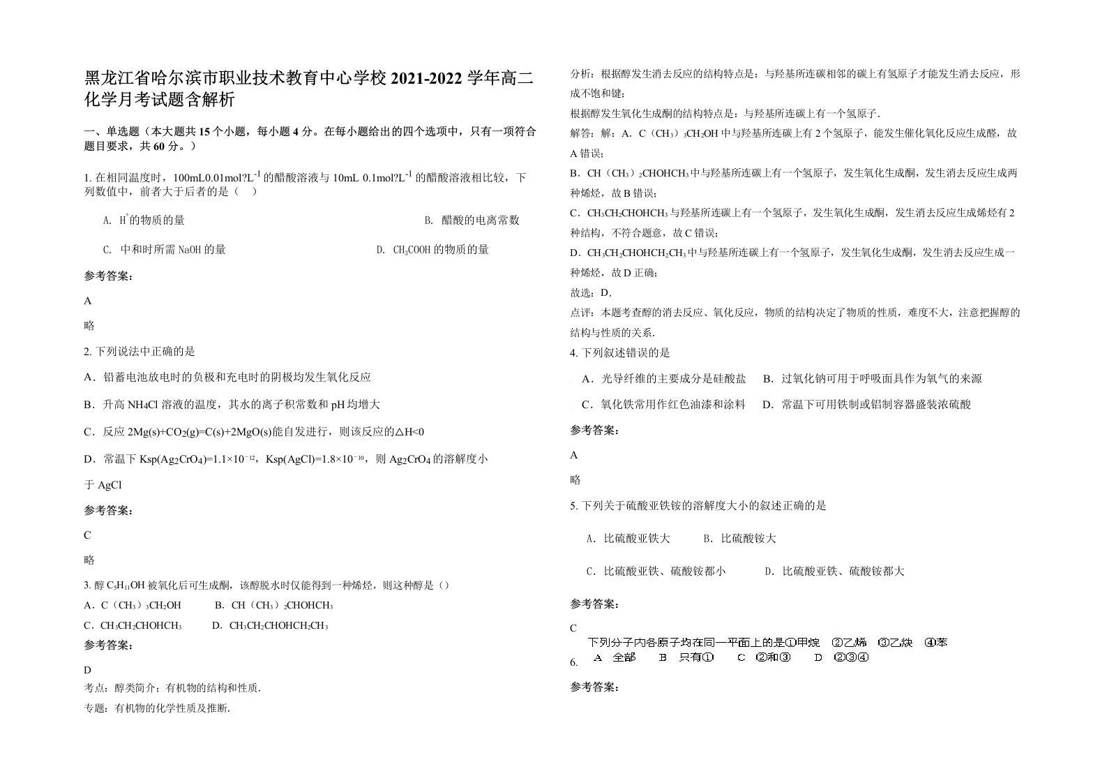 黑龙江省哈尔滨市职业技术教育中心学校2021-2022学年高二化学月考试题含解析