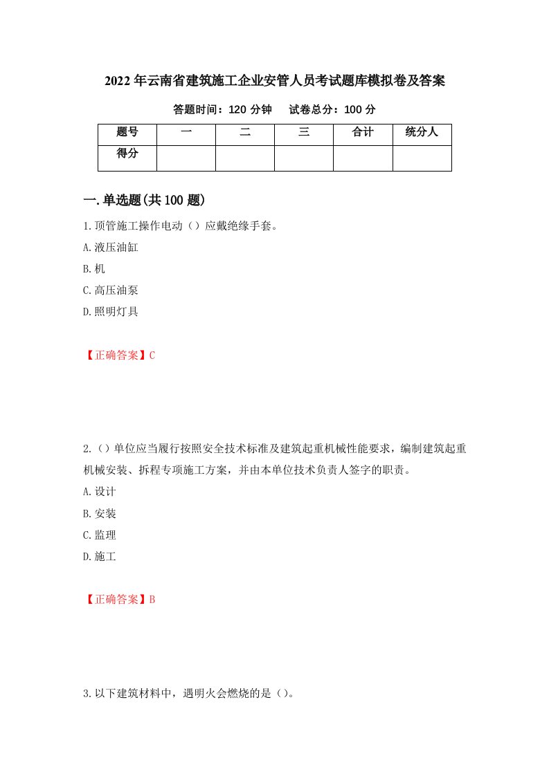 2022年云南省建筑施工企业安管人员考试题库模拟卷及答案77