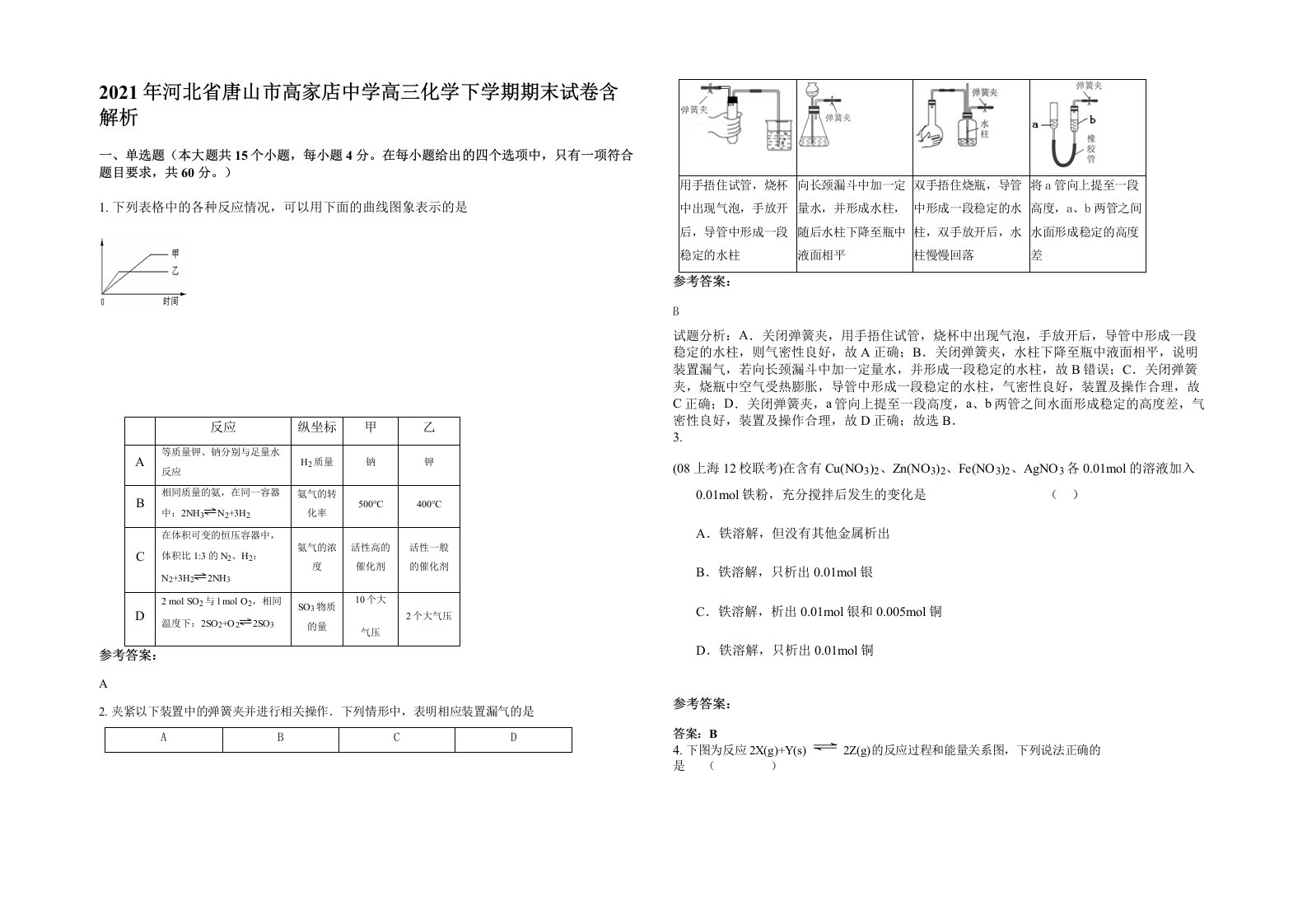 2021年河北省唐山市高家店中学高三化学下学期期末试卷含解析