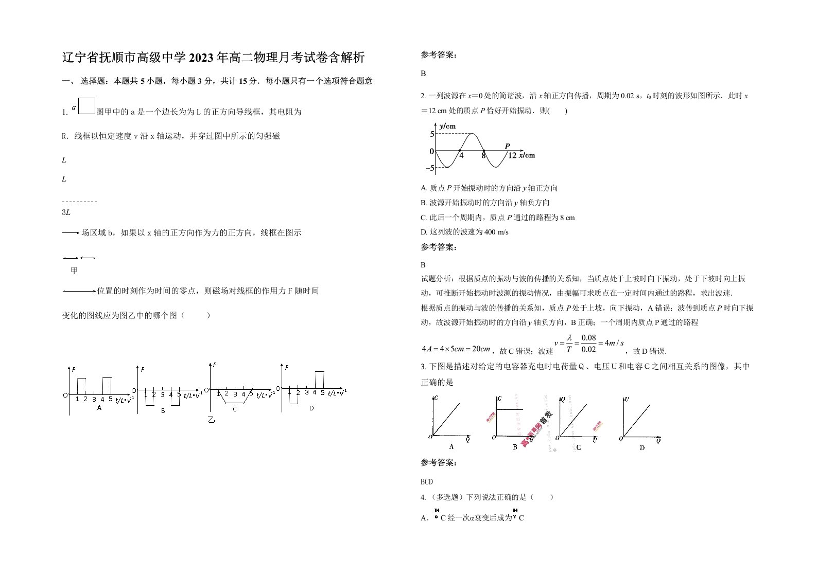 辽宁省抚顺市高级中学2023年高二物理月考试卷含解析