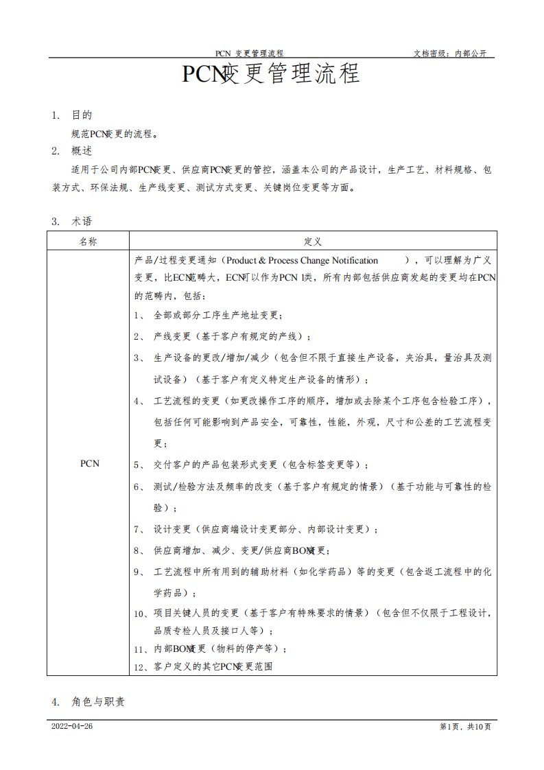 PCN变更管理流程[模板]