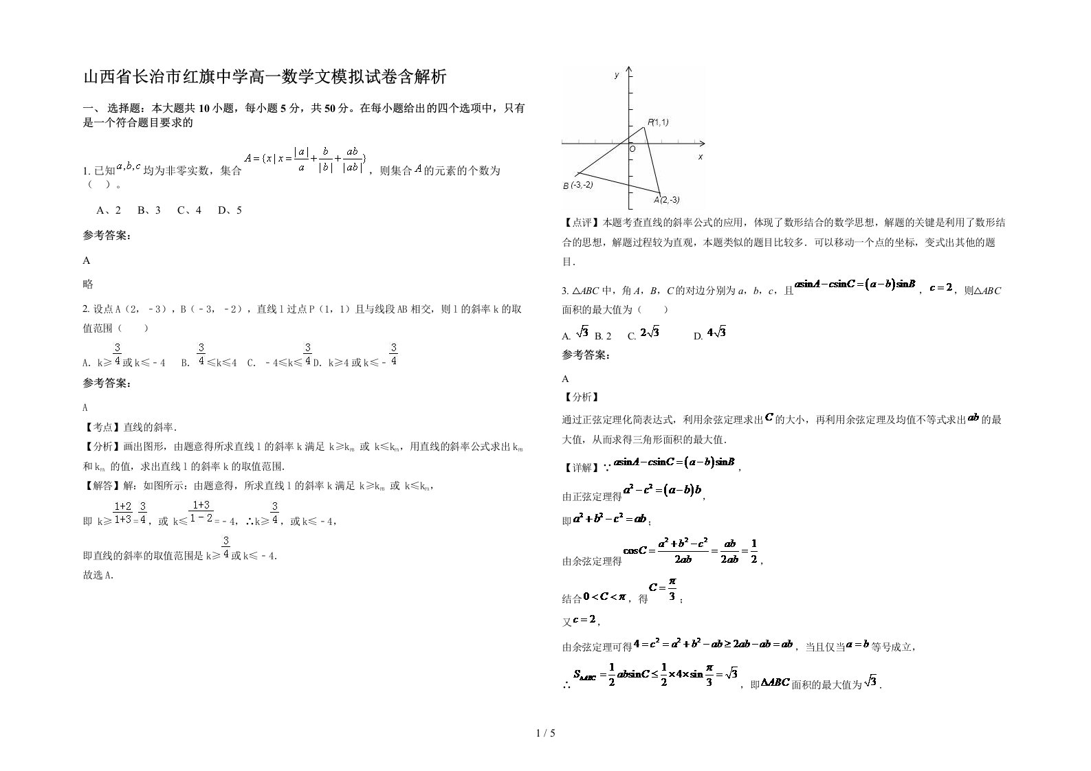 山西省长治市红旗中学高一数学文模拟试卷含解析