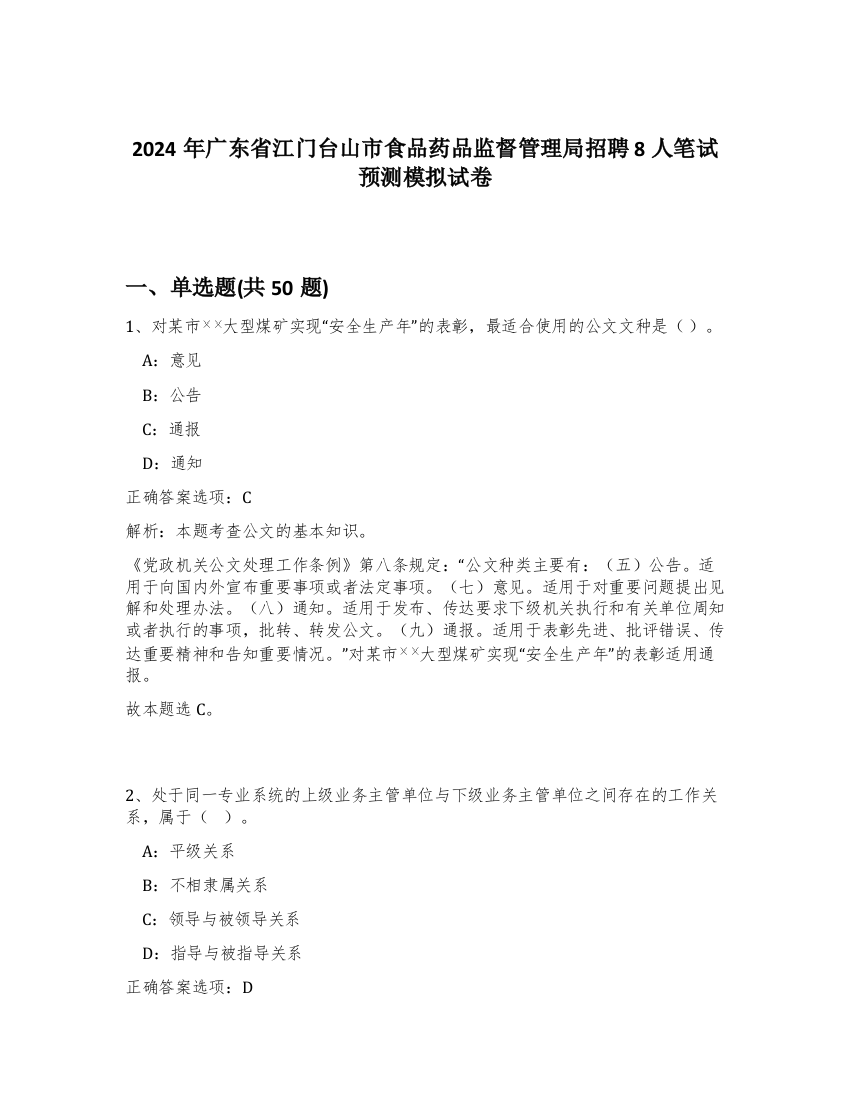 2024年广东省江门台山市食品药品监督管理局招聘8人笔试预测模拟试卷-24