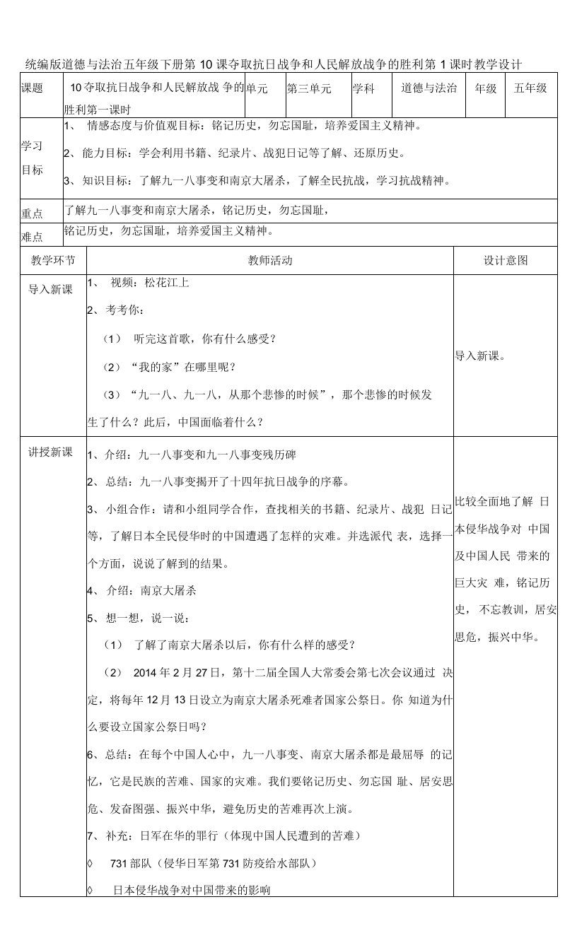 部编版五年级道德与法治下册第10课《夺取抗日战争和人民解放战争的胜利》优质教案