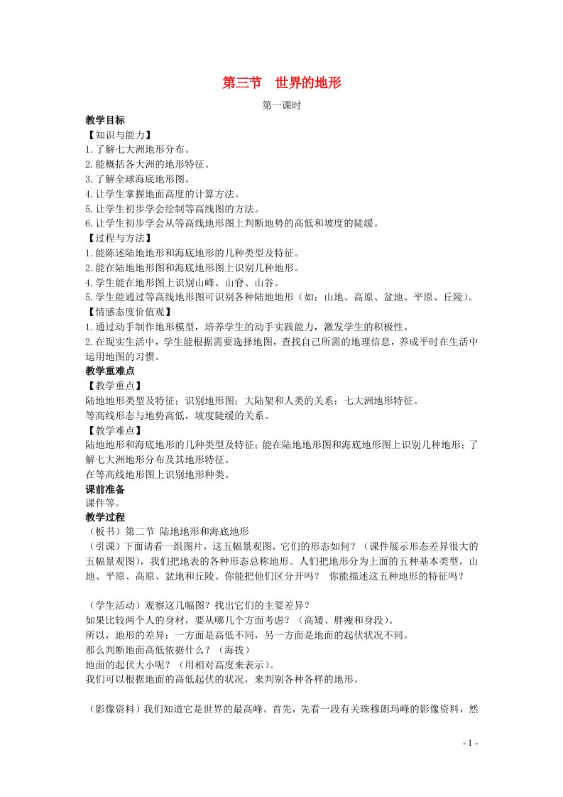 七年级地理上册第二章地球的面貌第三节世界的地形教案新版湘教版