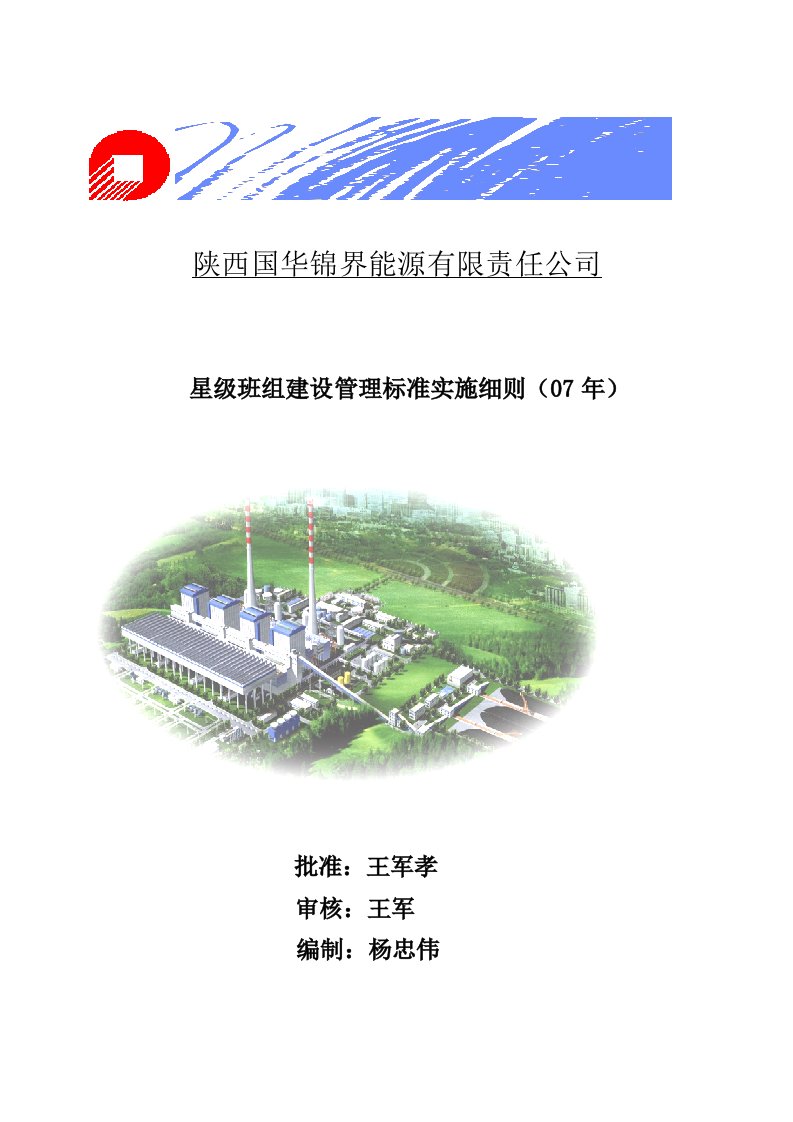 能源公司星级班组建设管理标准实施细则