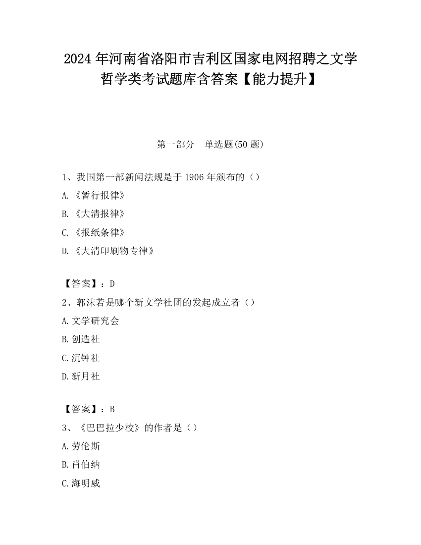 2024年河南省洛阳市吉利区国家电网招聘之文学哲学类考试题库含答案【能力提升】