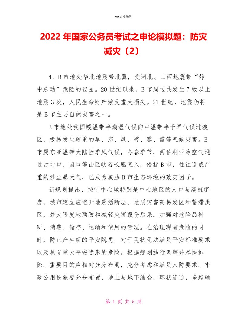 2022年国家公务员考试之申论模拟题：防灾减灾（2）