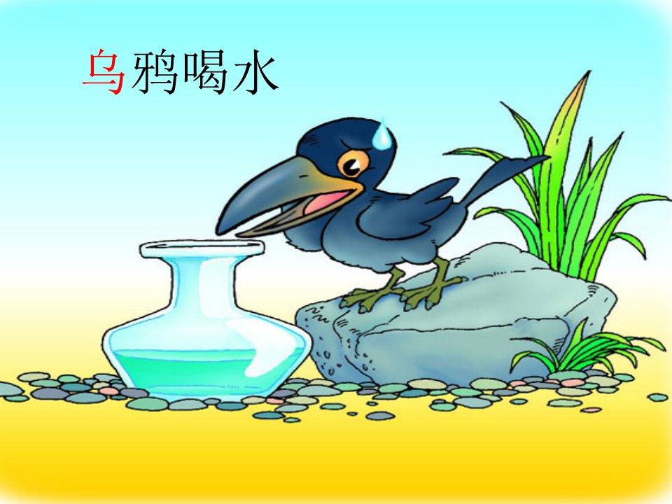 乌鸦喝水ppt课件1