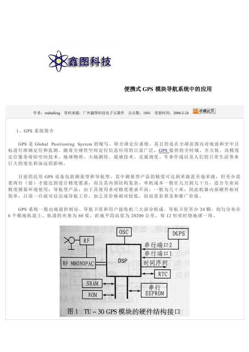 便携式GPS模块导航系统中的应用